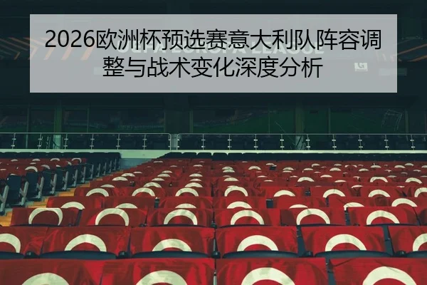ou-zhou-bei-yu-xuan-sai-yi-da-li-dui-zhen-rong-tiao-zheng-yu-zhan-shu-bian-hua-shen-du-fen-xi-2-578.jpg
