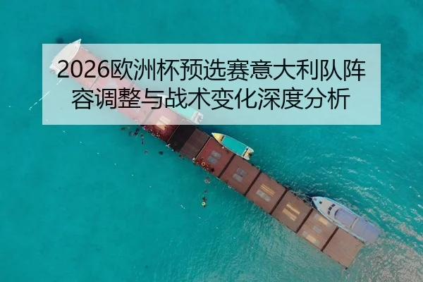 2026欧洲杯预选赛意大利队阵容调整与战术变化深度分析