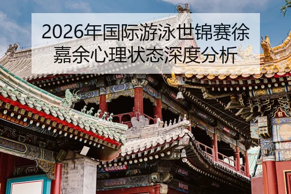 nian-guo-ji-you-yong-shi-jin-sai-xu-jia-yu-xin-li-zhuang-tai-shen-du-fen-xi-2-504.jpg