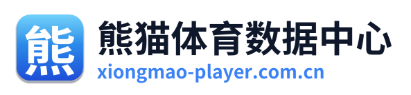 熊猫体育数据中心